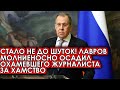 Срочно! 10.06.22 Стало не до шуток! Лавров молниеносно осадил охамевшего журналиста за хамство