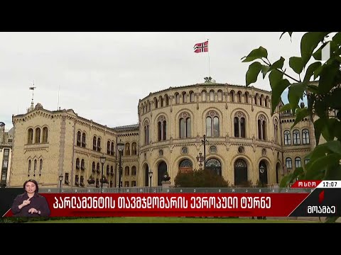 პარლამენტის თავმჯდომარის ევროპული ტურნე