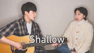 Siblings Singing 'Lady Gaga, Bradley Cooper - Shallow' ㅣ 친남매가 부르는 'Shallow' (from A Star Is Born)🎵