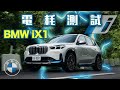 【150km電耗測試】實測結果比WLTP更好？！新年式將升級車機系統？｜BMW iX1 xDrive30 xLine電耗測試