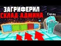 ГРИФ ПОРШНЯМИ - ЗАГРИФЕРИЛ ДОНАТЕРСКИЙ СКЛАД АДМИНА