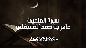 سورة الماعون كاملة بدون اعلانات - الشيخ ماهر المعيقلي || Surat Al-Ma’un - Sheikh Maher Al Muaiqly