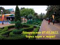 Через парк к морю! 07.05.2022. 🌴ЛАЗАРЕВСКОЕ СЕГОДНЯ🌴СОЧИ.