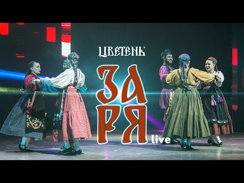 Цветень - Заря (live)