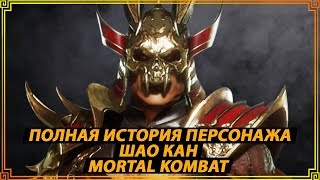 Полная история императора Шао Кана/Лор игры Mortal Kombat/