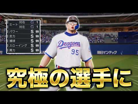 ついにミート以外全て99の究極の選手に！最高のシーズンへ... ミート1縛りでプロに挑戦する物語#13【プロスピ2026】【アカgames】