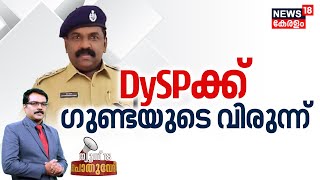 Pothuvedhi | DySPക്ക് ഗുണ്ടയുടെ വിരുന്ന് | DYSP Sabu Suspension |Goonda Leader Thammanam Faisal