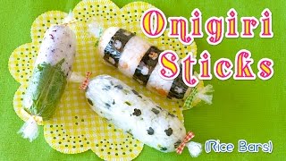 Onigiri Sticks (Rice Bars) スティックおにぎり (行楽にオススメ♪) - OCHIKERON - CREATE EAT HAPPY
