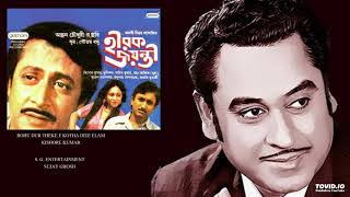 Song - bohu dur theke e kotha dite elam singer kishore kumar movie
hirak jayanti(1990) music goutam basu created with http://tovid.io