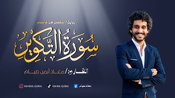 قران كريم سورة التكوير كاملة | معاذ أيمن صيام | أرح قلبك