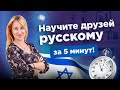 Как научить русскому за 5 минут?