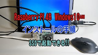 ラズパイ4B SSDに WINDOWS10 ARMをインストール　WINDOWS11も可能