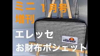 [雑誌付録] エレッセのお財布ポシェットがついている[ミニ  増刊]2020年1月号を開封してみたよ　[ノブナガTV]