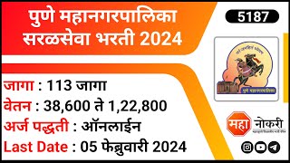 पुणे महानगरपालिका सरळसेवा भरती 2024 | PMC Recruitment 2024 | Junior Civil Engineer Jobs । PMC Jobs