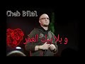 Cheb Bilal Bla Bik A La3mor الشاب بلال بيك ألعمر 
