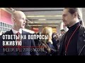 Ответы на вопросы вживую на #videoppl 2016 в Москве