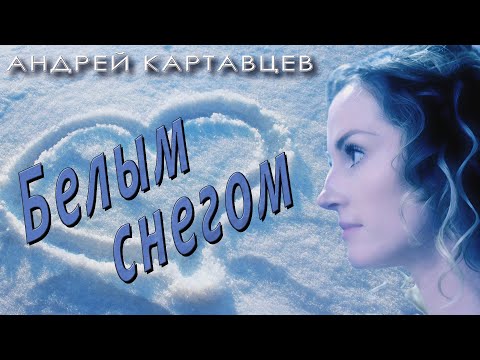 Андрей Картавцев - Белым Снегом