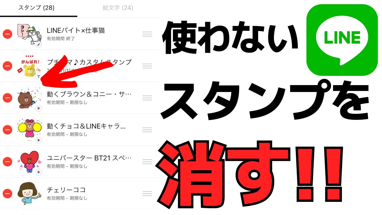 Lineアプリに追加したスタンプを削除する方法 いらないスタンプは表示しない Youtube