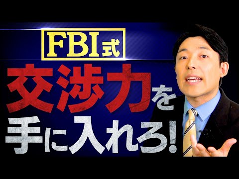 【FBI式情報を引き出す方法②】雑談から聞きたい情報を喋らせる心理術