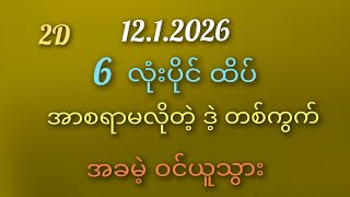 Download lagu #2D# တနင်္လာနေ့အတွက် 6 လုံးပိုင်နဲ့ ထိုးကွက်တစ်ကွက် 12.1.2026 #2D#