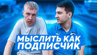 МЫСЛИТЬ КАК ПОДПИСЧИК | АЛЕКСЕЙ ГУРКИН VS РОМАРОЙ | ЧЕМ ЗАНЯТЬСЯ В ПРОБКЕ? | 100к1