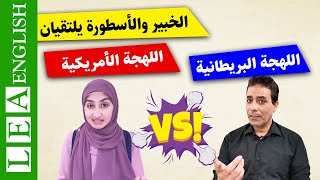 الفرق بين اللهجة البريطانية والامريكية | اللهجة الامريكية والبريطانية| اهم الجمل في اللغة الانجليزية