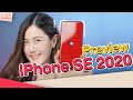 iPhone SE 2020 ราคา 14,900 บาท (แกะกล่อง + พรีวิว) | LDA เฟื่องลดา