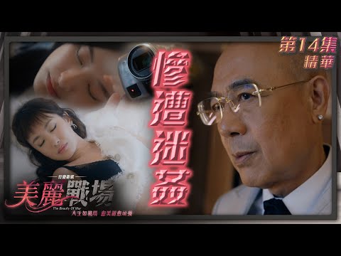 美麗戰場｜第14集劇集精華｜慘遭迷姦｜陳瀅｜蔣家旻｜李成昌｜TVB港劇精華