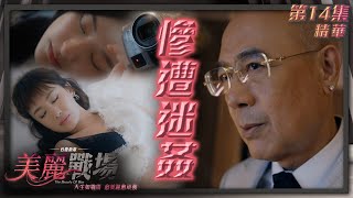 美麗戰場｜第14集劇集精華｜慘遭迷姦｜陳瀅｜蔣家旻｜李成昌｜TVB港劇精華
