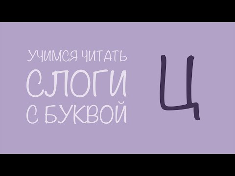 Учимся читать по слогам. Прямые слоги с буквой Ц. Читаем вместе по складам.