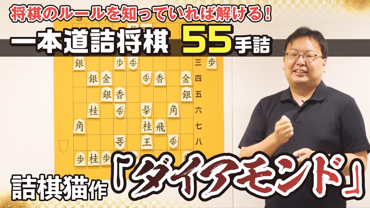55手詰が誰でも解ける？　名作詰将棋解説⑦「ダイアモンド」−Commentary on the classic shogi puzzle 7 