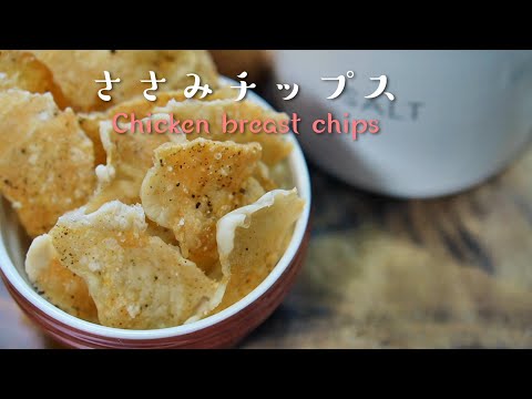 電子レンジだけ パリパリささみチップスの作り方レシピ ダイエット料理 Youtube