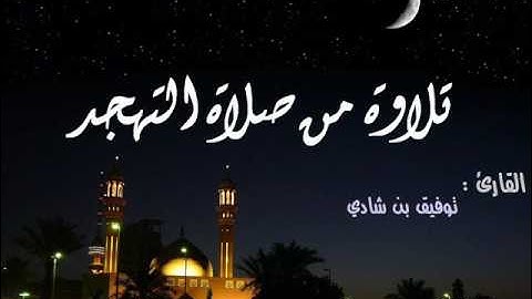 تلاوة من صلاة التهجد (05) القارئ : توفيق بن شادي