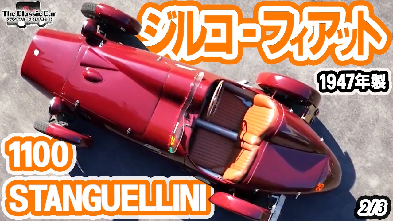 Extremely Rare Racing Car] GILCO-FIAT STANGUELLINI 1100, 1947