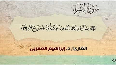 17- سورة الإسراء .. القارئ إبراهيم المغربي - مصحف حفص عن عاصم