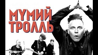 Сборник лучших песен группы Мумий Тролль и Ильи Лагутенко (1 часть)🎸The Best of Mumiy Troll (part 1)