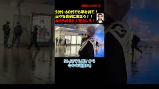 50代、60代 真剣に生きろ！ #つばさの党 #千葉県知事選 #政治団体Q ＃黒川あつひこ
