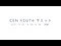 「CEN Youthサミット」（2021年10月26日）[前編]