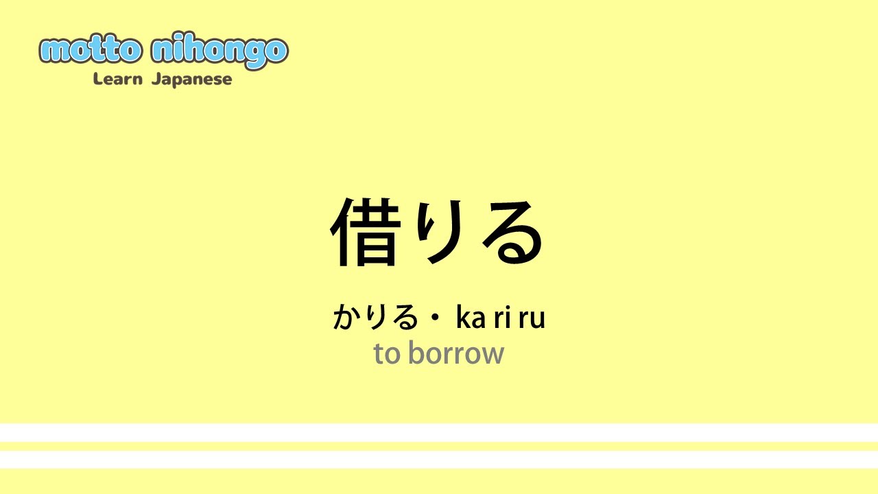 How to pronounce 「kariru|かりる|借りる」 Japanese vocabulary - YouTube
