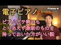 電子ピアノ、ピアノガチ勢でもとりあえず最新のものを持っておいた方がいい説