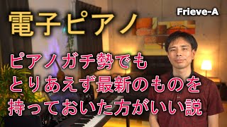 電子ピアノ、ピアノガチ勢でもとりあえず最新のものを持っておいた方がいい説