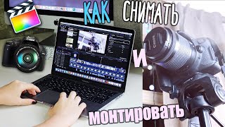 Как я Монтирую и Снимаю видео? Советы по Съемке и Монтажу Как я Монтирую и Снимаю видео? Советы по Съемке и Монтажу