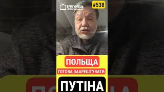 #польща готова заарештувати Путіна - #сікорський #путін