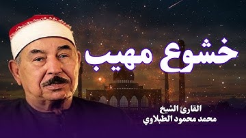 حلاوة الصوت تُحيي النفوس | تلاوة تزرع الأمل | الشيخ محمد محمود الطبلاوى