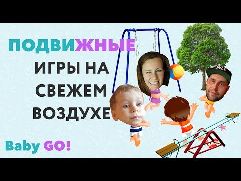 ✪ТОП-5 ПОДВИЖНЫХ ИГР НА УЛИЦЕ ДЛЯ ДЕТЕЙ - BABY GO