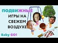 ✪ТОП-5 ПОДВИЖНЫХ ИГР НА УЛИЦЕ ДЛЯ ДЕТЕЙ - BABY GO