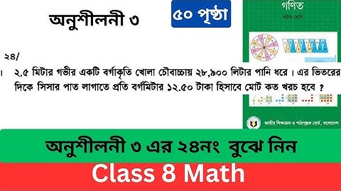 অনুশীলনী ৩ এর ২৪নং ৮ম শ্রেণির গণিত। পৃষ্ঠা ৫০।Class 8 Math Exercise 3 24no. Page 50