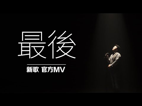 大雄【最後】  官方完整版MV 高畫質HD