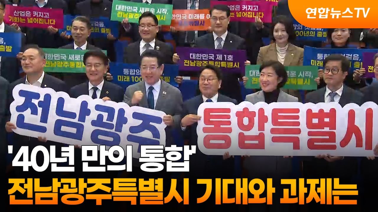 '40년 만의 통합' 전남광주특별시 기대와 과제는 / 연합뉴스TV (YonhapnewsTV)