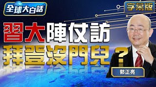 習大陣仗訪 拜登沒門兒？【全球大白話】20240506